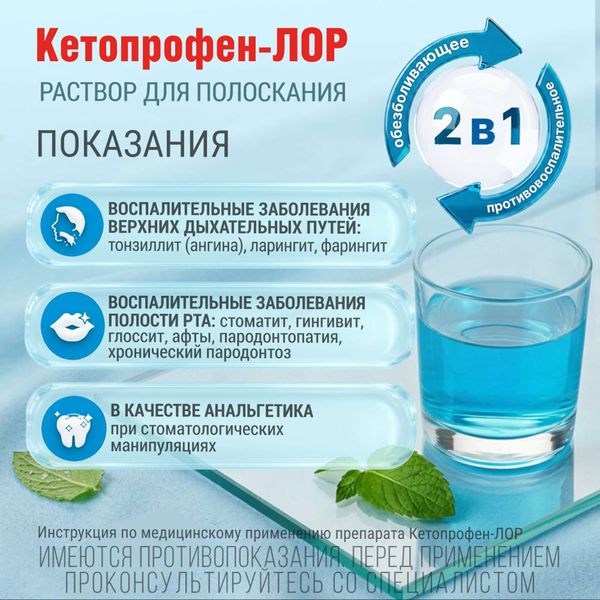 Кетопрофен-Лор с мерным стаканчиком раствор для полоскания 16мг/мл 200мл фото №5 Кетопрофен-Лор с мерным стаканчиком раствор для полоскания 16мг/мл 200мл фото №5