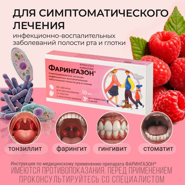 Фарингазон вкус малины таблетки для рассасывания 10мг 20шт фото №4