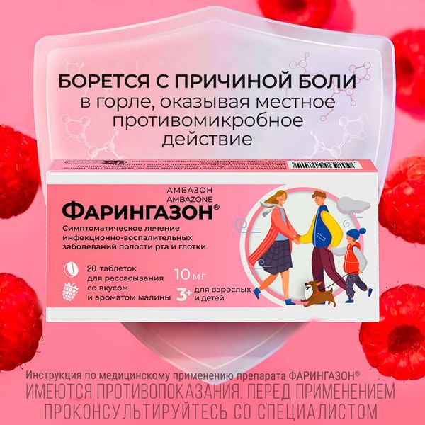 Фарингазон вкус малины таблетки для рассасывания 10мг 20шт фото №6