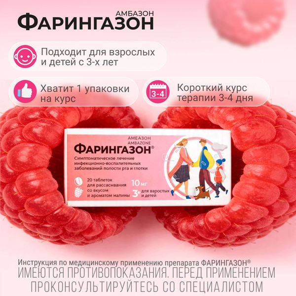 Фарингазон вкус малины таблетки для рассасывания 10мг 20шт фото №3
