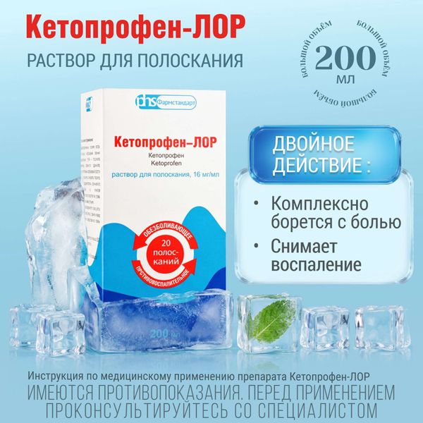 Кетопрофен-Лор с мерным стаканчиком раствор для полоскания 16мг/мл 200мл фото №2 Кетопрофен-Лор с мерным стаканчиком раствор для полоскания 16мг/мл 200мл фото №2