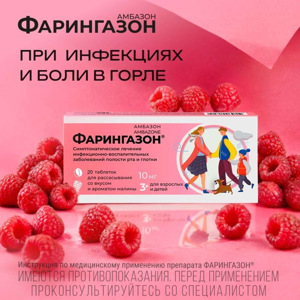 Фарингазон вкус малины таблетки для рассасывания 10мг 20шт фото №2