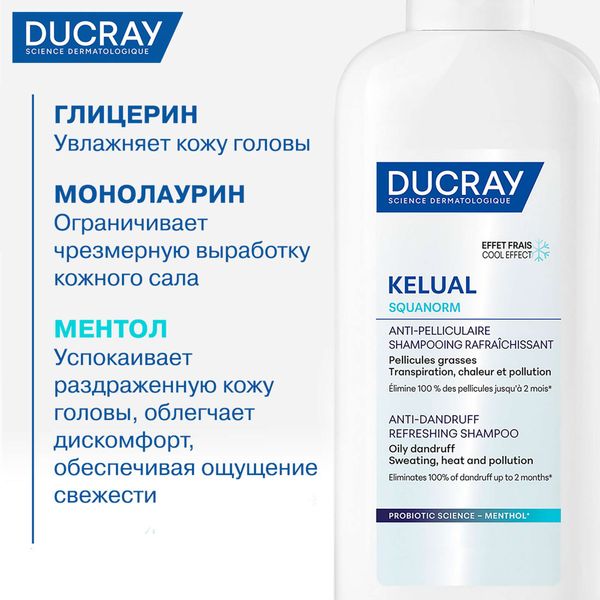 Шампунь освежающий против жирной перхоти Kelual Squanorm Ducray/Дюкрэ фл. 200мл фото №5 Шампунь освежающий против жирной перхоти Kelual Squanorm Ducray/Дюкрэ фл. 200мл фото №5