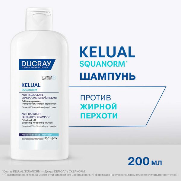 Шампунь освежающий против жирной перхоти Kelual Squanorm Ducray/Дюкрэ фл. 200мл фото №4 Шампунь освежающий против жирной перхоти Kelual Squanorm Ducray/Дюкрэ фл. 200мл фото №4