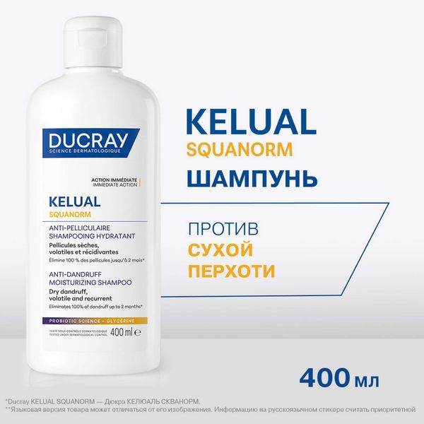 Шампунь увлажняющий против сухой перхоти Kelual Squanorm Ducray/Дюкрэ фл. 400мл фото №2 Шампунь увлажняющий против сухой перхоти Kelual Squanorm Ducray/Дюкрэ фл. 400мл фото №2