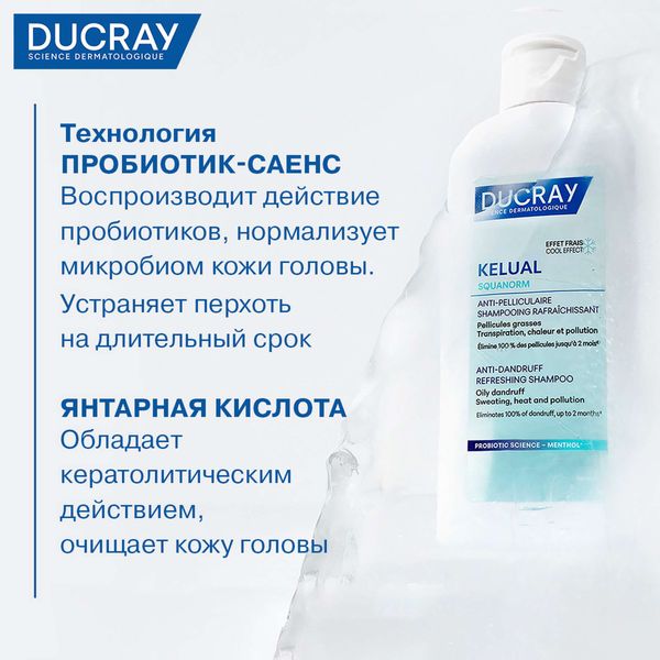 Шампунь освежающий против жирной перхоти Kelual Squanorm Ducray/Дюкрэ фл. 200мл фото №3 Шампунь освежающий против жирной перхоти Kelual Squanorm Ducray/Дюкрэ фл. 200мл фото №3