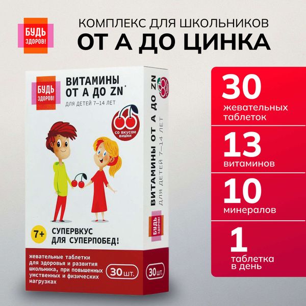 Витаминно-минеральный комплекс от А до Цинка для школьников 7-14 лет Будь Здоров! таблетки жевательные 900мг 30шт фото №4 Витаминно-минеральный комплекс от А до Цинка для школьников 7-14 лет Будь Здоров! таблетки жевательные 900мг 30шт фото №4