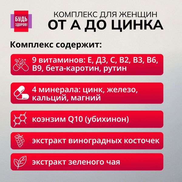 Витаминно-минеральный комплекс от А до Цинка для женщин Будь Здоров! таблетки 1250мг 30шт фото №4