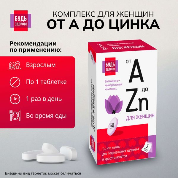 Витаминно-минеральный комплекс от А до Цинка для женщин Будь Здоров! таблетки 1250мг 30шт фото №3
