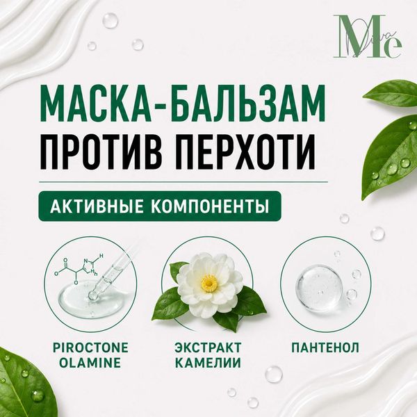 Маска-бальзам против перхоти Mediva/Медива 200мл фото №3