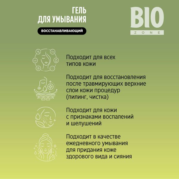 Гель для умывания восстанавливающий с экстрактом центеллы азиатской BioZone/Биозон 190мл фото №6 Гель для умывания восстанавливающий с экстрактом центеллы азиатской BioZone/Биозон 190мл фото №6