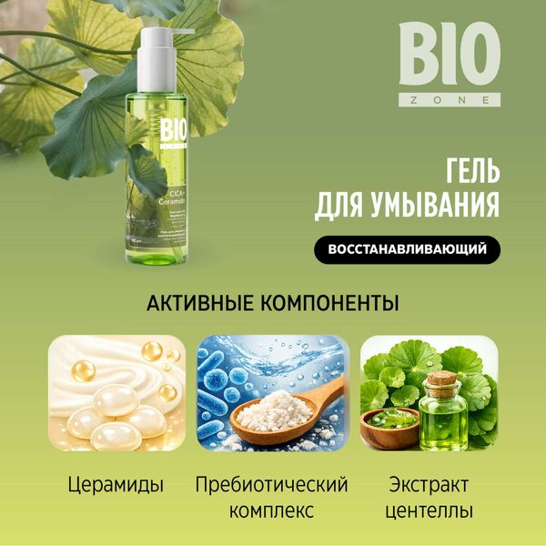 Гель для умывания восстанавливающий с экстрактом центеллы азиатской BioZone/Биозон 190мл фото №4 Гель для умывания восстанавливающий с экстрактом центеллы азиатской BioZone/Биозон 190мл фото №4