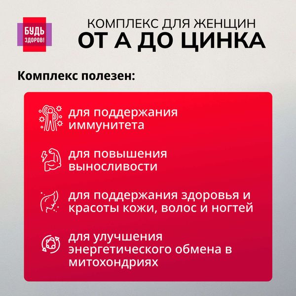 Витаминно-минеральный комплекс от А до Цинка для женщин Будь Здоров! таблетки 1250мг 30шт фото №5