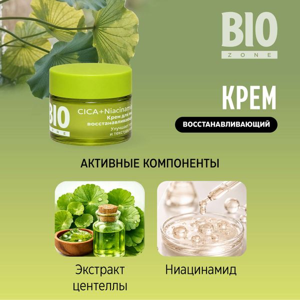 Крем для лица восстанавливающий с экстрактом центеллы азиатской BioZone/Биозон 50мл фото №4