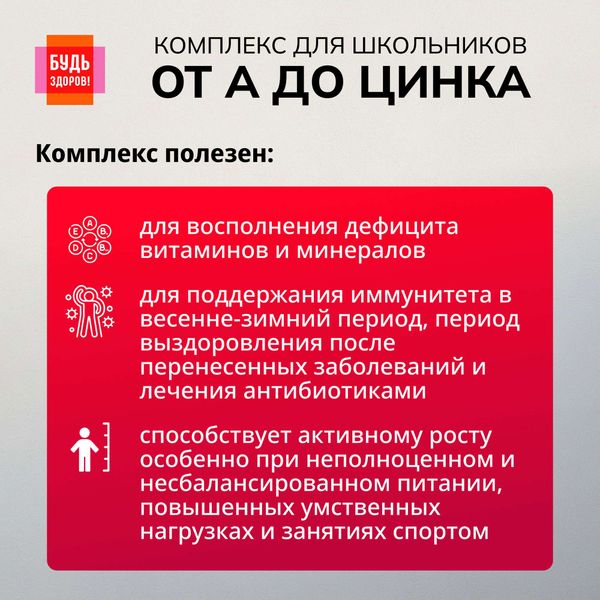 Витаминно-минеральный комплекс от А до Цинка для школьников 7-14 лет Будь Здоров! таблетки жевательные 900мг 30шт фото №6 Витаминно-минеральный комплекс от А до Цинка для школьников 7-14 лет Будь Здоров! таблетки жевательные 900мг 30шт фото №6