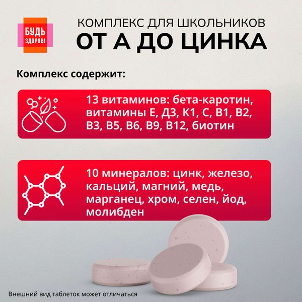 Витаминно-минеральный комплекс от А до Цинка для школьников 7-14 лет Будь Здоров! таблетки жевательные 900мг 30шт фото №5 Витаминно-минеральный комплекс от А до Цинка для школьников 7-14 лет Будь Здоров! таблетки жевательные 900мг 30шт фото №5