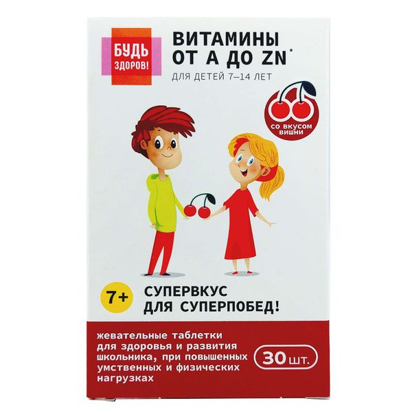 Витаминно-минеральный комплекс от А до Цинка для школьников 7-14 лет Будь Здоров! таблетки жевательные 900мг 30шт Витаминно-минеральный комплекс от А до Цинка для школьников 7-14 лет Будь Здоров! таблетки жевательные 900мг 30шт