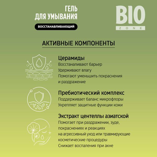 Гель для умывания восстанавливающий с экстрактом центеллы азиатской BioZone/Биозон 190мл фото №5 Гель для умывания восстанавливающий с экстрактом центеллы азиатской BioZone/Биозон 190мл фото №5