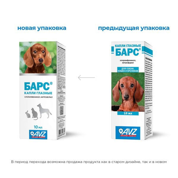 Барс капли глазные для собак, кошек, кроликов (2,5мг+0,2мг)/мл фл.-кап. 10мл фото №4 Барс капли глазные для собак, кошек, кроликов (2,5мг+0,2мг)/мл фл.-кап. 10мл фото №4