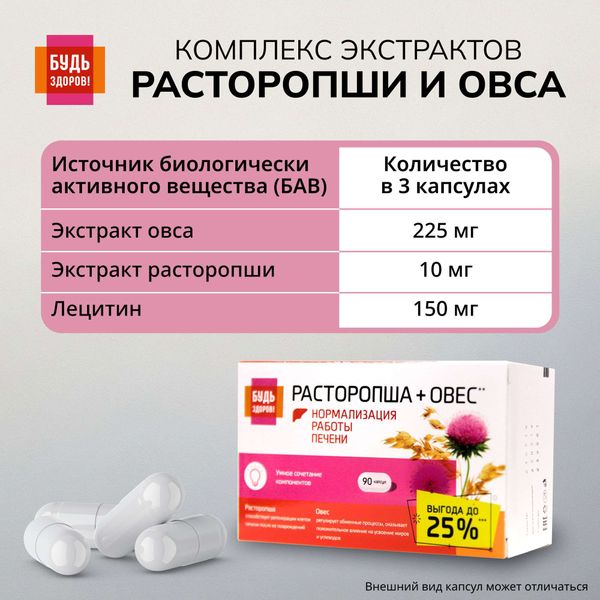 Расторопша+Овес комплекс экстрактов Будь Здоров! капсулы 400мг 90шт фото №2 Расторопша+Овес комплекс экстрактов Будь Здоров! капсулы 400мг 90шт фото №2