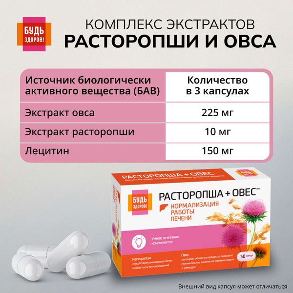 Расторопша+Овес комплекс экстрактов Будь Здоров! капсулы 400мг 30шт фото №3 Расторопша+Овес комплекс экстрактов Будь Здоров! капсулы 400мг 30шт фото №3