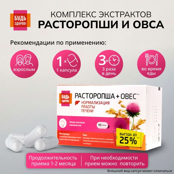 Расторопша+Овес комплекс экстрактов Будь Здоров! капсулы 400мг 90шт фото №3 Расторопша+Овес комплекс экстрактов Будь Здоров! капсулы 400мг 90шт фото №3