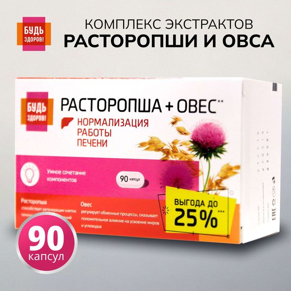 Расторопша+Овес комплекс экстрактов Будь Здоров! капсулы 400мг 90шт Расторопша+Овес комплекс экстрактов Будь Здоров! капсулы 400мг 90шт
