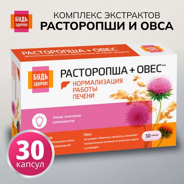 Расторопша+Овес комплекс экстрактов Будь Здоров! капсулы 400мг 30шт Расторопша+Овес комплекс экстрактов Будь Здоров! капсулы 400мг 30шт