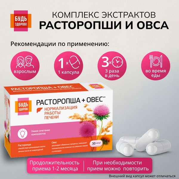 Расторопша+Овес комплекс экстрактов Будь Здоров! капсулы 400мг 30шт фото №2 Расторопша+Овес комплекс экстрактов Будь Здоров! капсулы 400мг 30шт фото №2