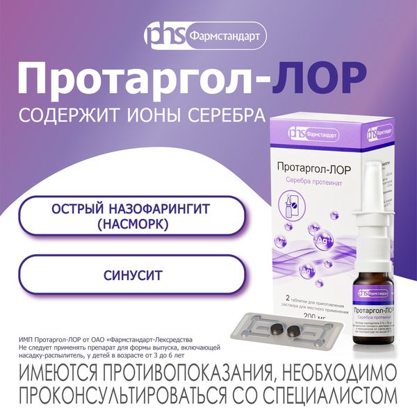Протаргол-ЛОР таблетки для приг. раствора для местного применения 200мг 2шт+Флакон+Насадка-распылитель фото №5 Протаргол-ЛОР таблетки для приг. раствора для местного применения 200мг 2шт+Флакон+Насадка-распылитель фото №5