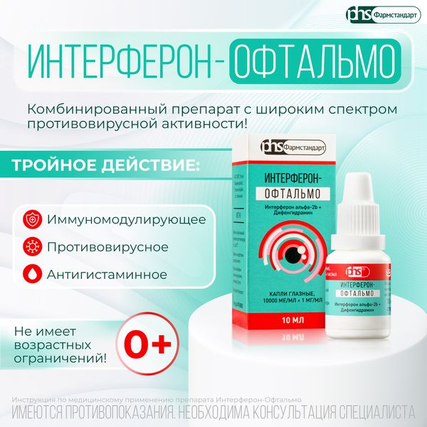 Интерферон-Офтальмо капли глазные 10000МЕ/мл+1мг/мл 10мл фото №3