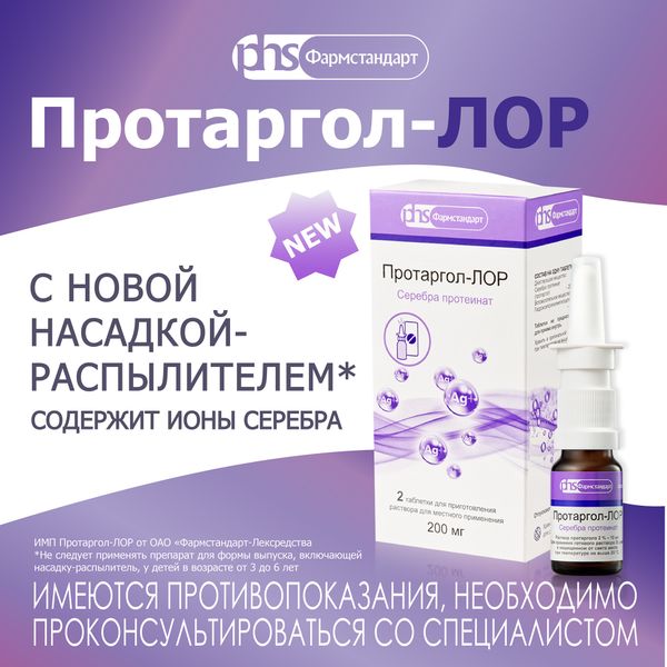 Протаргол-ЛОР таблетки для приг. раствора для местного применения 200мг 2шт+Флакон+Насадка-распылитель фото №4 Протаргол-ЛОР таблетки для приг. раствора для местного применения 200мг 2шт+Флакон+Насадка-распылитель фото №4
