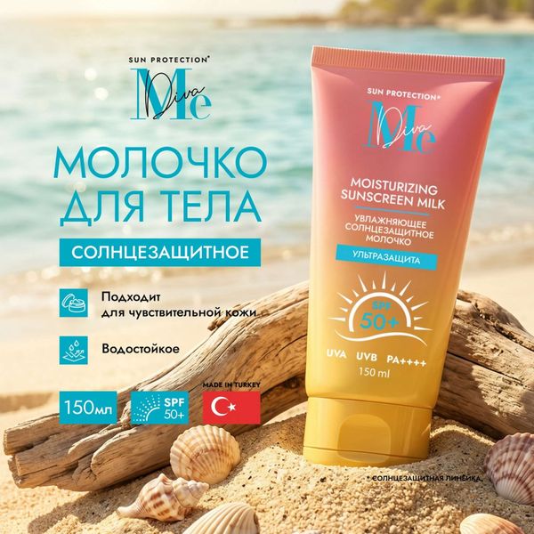 Молочко солнцезащитное для тела SPF50+ Sun Care Mediva/Медива 150мл фото №2