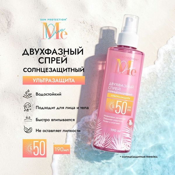 Спрей солнцезащитный двухфазный SPF50 Mediva/Медива 190мл фото №2 Спрей солнцезащитный двухфазный SPF50 Mediva/Медива 190мл фото №2