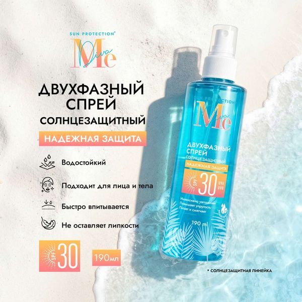 Спрей солнцезащитный двухфазный SPF30 Mediva/Медива 190мл фото №2 Спрей солнцезащитный двухфазный SPF30 Mediva/Медива 190мл фото №2