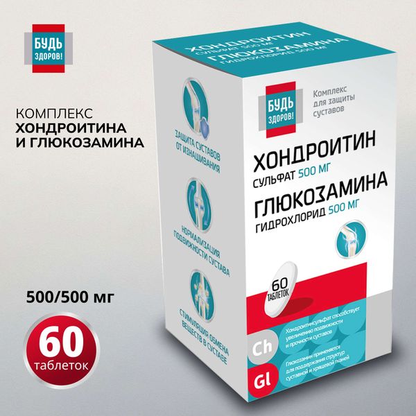 Хондроитин+Глюкозамин комплекс 500/500мг Будь Здоров! таблетки 1470мг 60шт фото №2 Хондроитин+Глюкозамин комплекс 500/500мг Будь Здоров! таблетки 1470мг 60шт фото №2