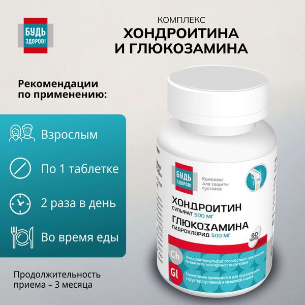 Хондроитин+Глюкозамин комплекс 500/500мг Будь Здоров! таблетки 1470мг 60шт фото №3 Хондроитин+Глюкозамин комплекс 500/500мг Будь Здоров! таблетки 1470мг 60шт фото №3