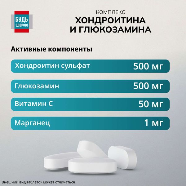 Хондроитин+Глюкозамин комплекс 500/500мг Будь Здоров! таблетки 1470мг 60шт фото №4 Хондроитин+Глюкозамин комплекс 500/500мг Будь Здоров! таблетки 1470мг 60шт фото №4