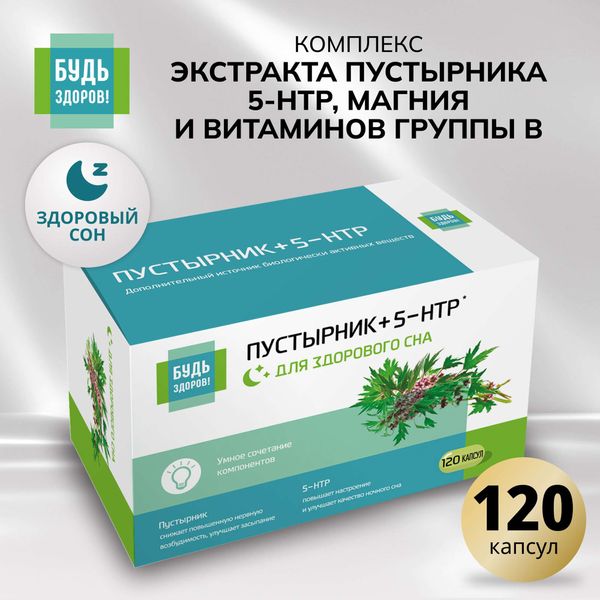 Пустырник+5-НТР (гидрокситриптофан)+Магний+Витамины группы В Будь Здоров! капсулы 120шт фото №2 Пустырник+5-НТР (гидрокситриптофан)+Магний+Витамины группы В Будь Здоров! капсулы 120шт фото №2