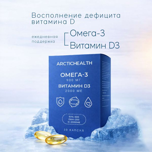 Омега-3 900мг и витамин Д3 2000ME ArcticHealth капсулы 1400мг 30шт фото №3 Омега-3 900мг и витамин Д3 2000ME ArcticHealth капсулы 1400мг 30шт фото №3