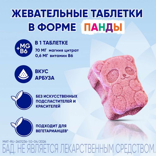 Магне В6 Кидс для детей с 4 лет таблетки жевательные 1700мг 30шт фото №3 Магне В6 Кидс для детей с 4 лет таблетки жевательные 1700мг 30шт фото №3