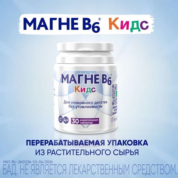 Магне В6 Кидс для детей с 4 лет таблетки жевательные 1700мг 30шт фото №4 Магне В6 Кидс для детей с 4 лет таблетки жевательные 1700мг 30шт фото №4