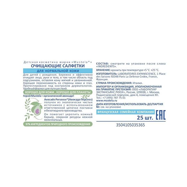 Салфетки влажные очищающие детские Мустела/Mustela 25 шт