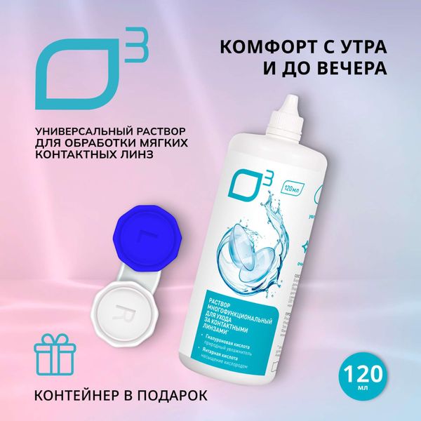 Раствор для ухода за контактными линзами многофункциональный с контейнером О3 120мл фото №2
