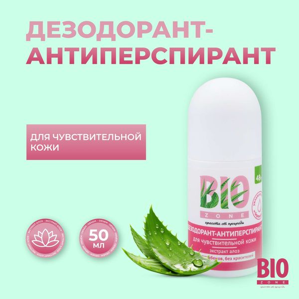 Дезодорант для чувствительной кожи BioZone/БиоЗон ролик 50мл фото №2 Дезодорант для чувствительной кожи BioZone/БиоЗон ролик 50мл фото №2