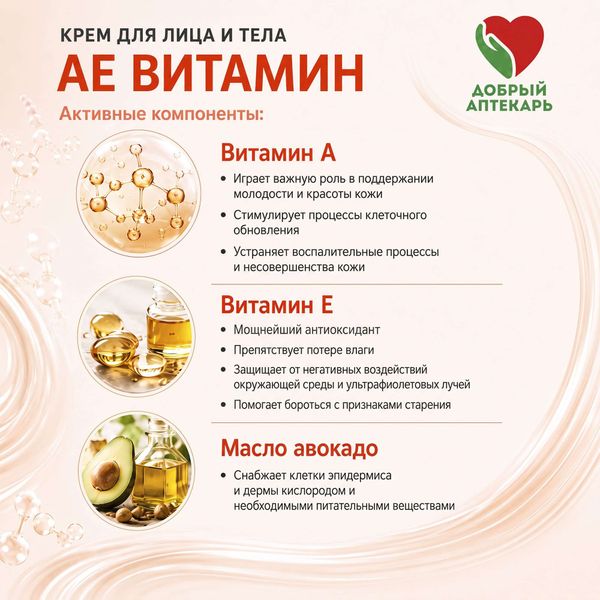 Крем для лица и тела с витаминами А и Е Добрый Аптекарь 75мл фото №3