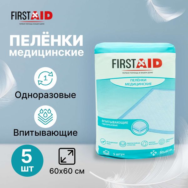 Пеленки медицинские впитывающие First Aid/Ферстэйд 60х60см 5шт фото №2 Пеленки медицинские впитывающие First Aid/Ферстэйд 60х60см 5шт фото №2