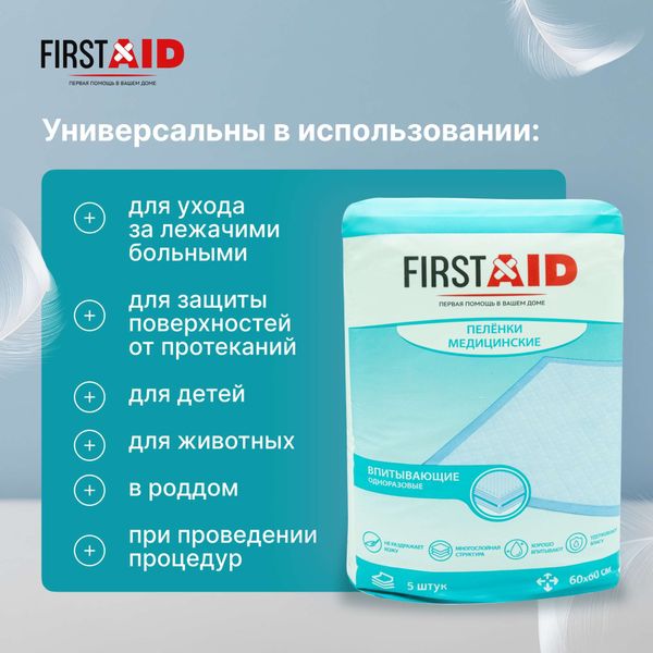 Пеленки медицинские впитывающие First Aid/Ферстэйд 60х60см 5шт фото №3 Пеленки медицинские впитывающие First Aid/Ферстэйд 60х60см 5шт фото №3