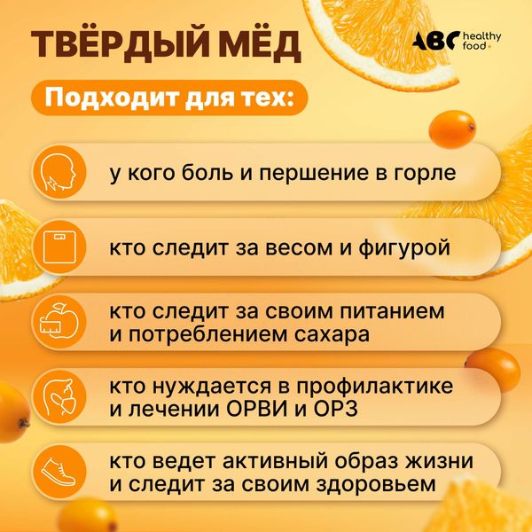 Мед твердый вкус апельсина и облепихи ABC Healthy Food 30г фото №3 Мед твердый вкус апельсина и облепихи ABC Healthy Food 30г фото №3