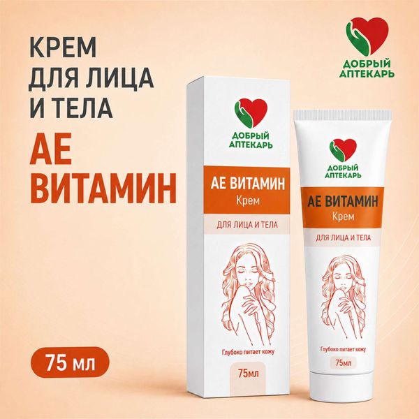 Крем для лица и тела с витаминами А и Е Добрый Аптекарь 75мл фото №2
